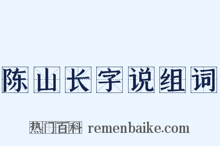 陈山长字说组词是什么意思的图片